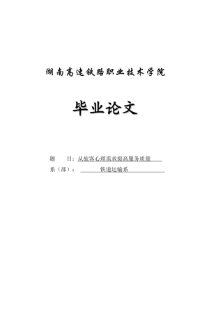 从旅客心理需求提高服务质量毕业论文