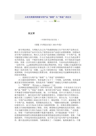从有关美国判例看专利产品“修理”与“再造”的区分