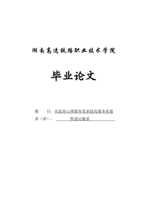从旅客心理服务需求提高服务质量论文
