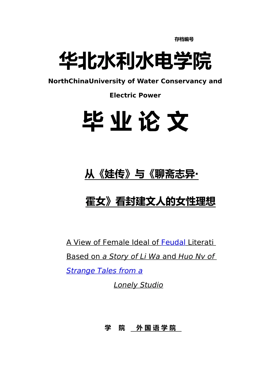 从李娃传与聊斋志异_霍女看封建文人的女性理想毕业论文_第1页