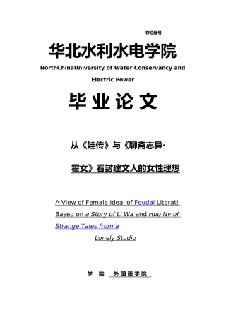 从李娃传与聊斋志异_霍女看封建文人的女性理想毕业论文