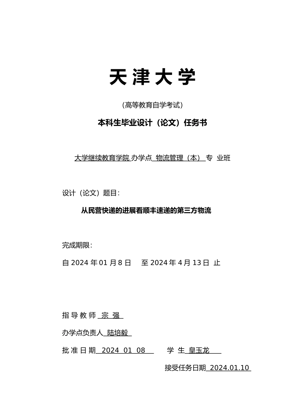 从民营快递的发展看顺丰速递的第三方物流论文_第1页