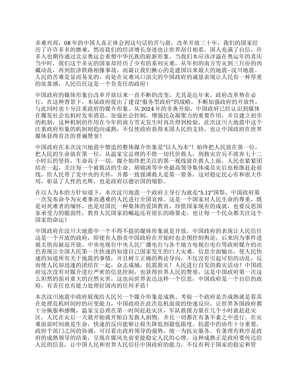 从汶川地震看中国政府的媒体形象_第1页