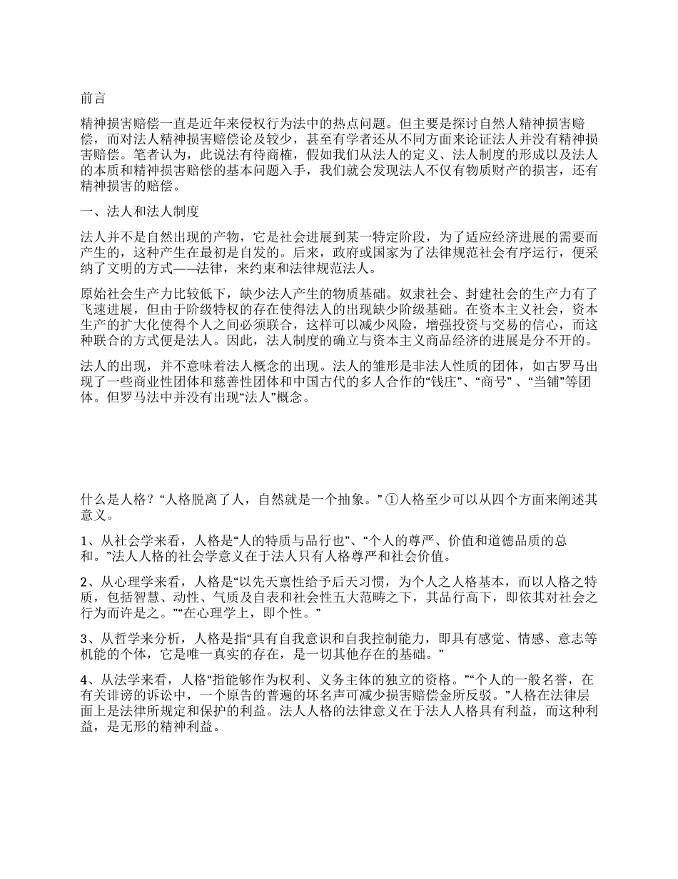 从法人到法人精神损害赔偿_第1页