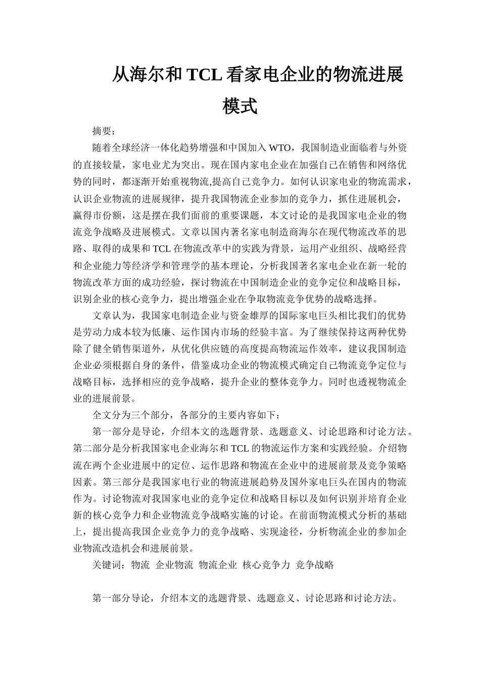从海尔和TCL看家电企业的物流发展模式_第1页