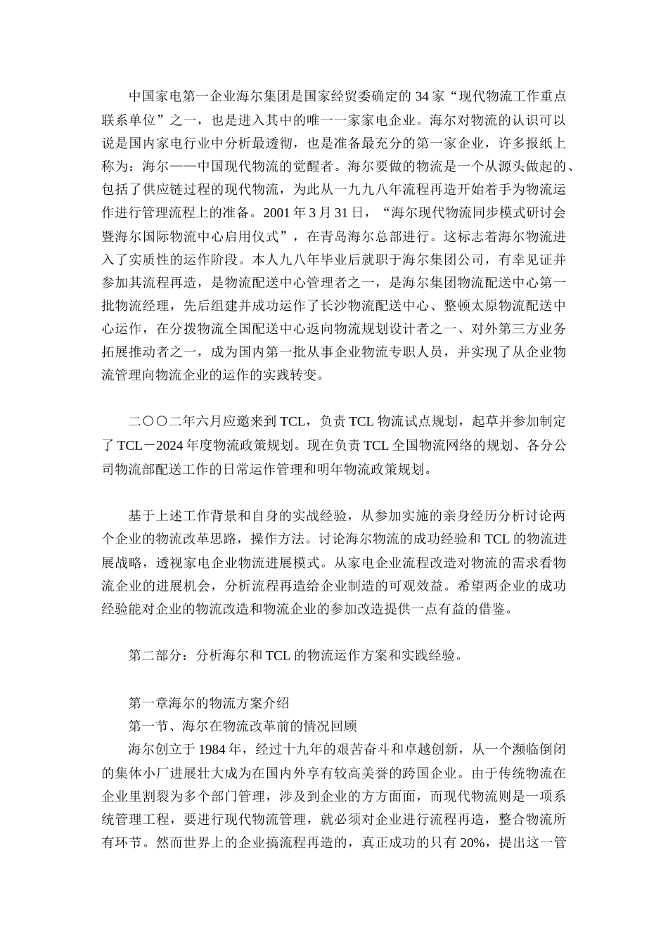 从海尔和TCL看家电企业的物流发展模式_第2页