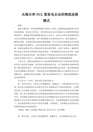 从海尔和TCL看家电企业的物流发展模式