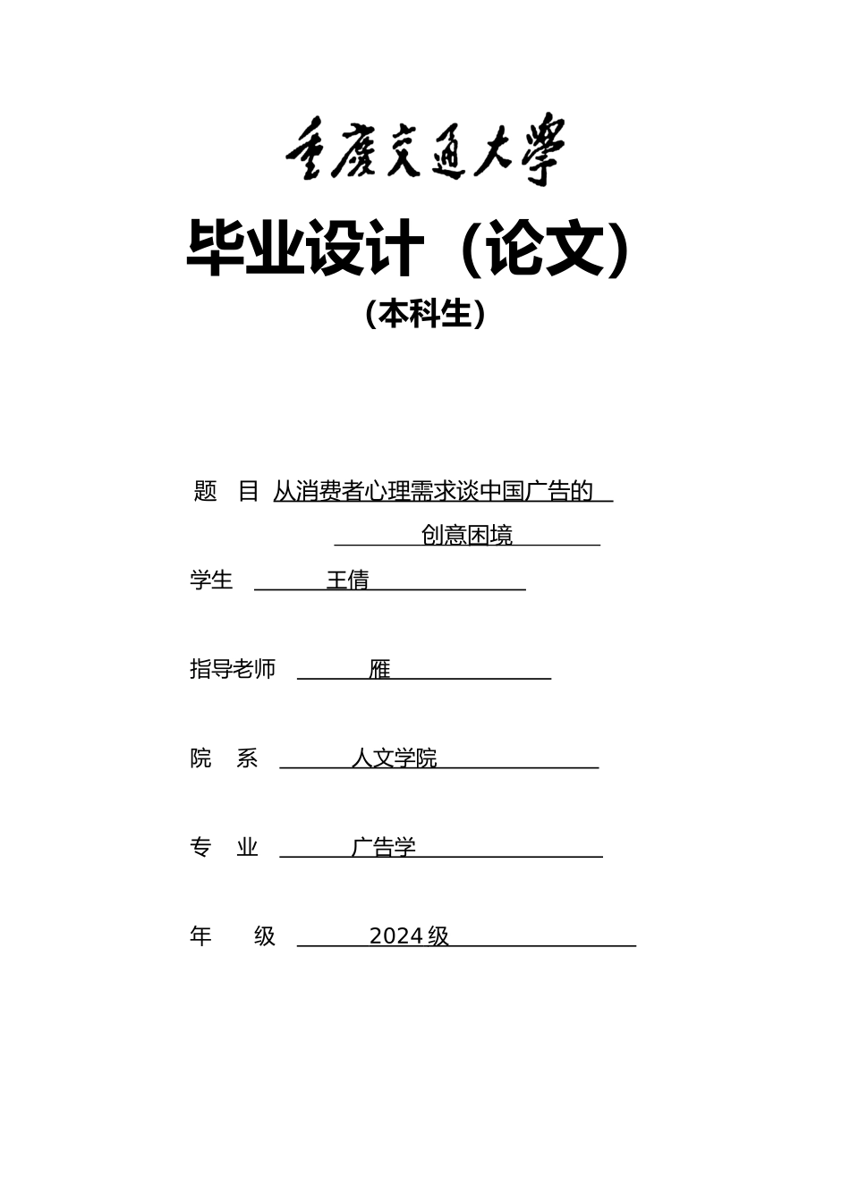 从消费者心理需求谈中国广告的创意困境毕业论文_第1页