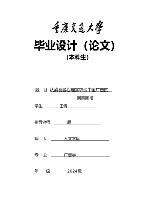 从消费者心理需求谈中国广告的创意困境毕业论文