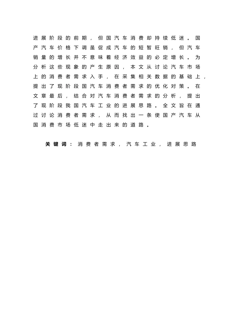 从消费者需求看现阶段我国汽车工业的发展毕业论文_第2页