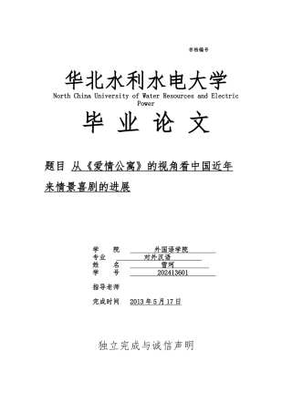 从爱情公寓的视角看中国近年来情景喜剧的发展毕业论文