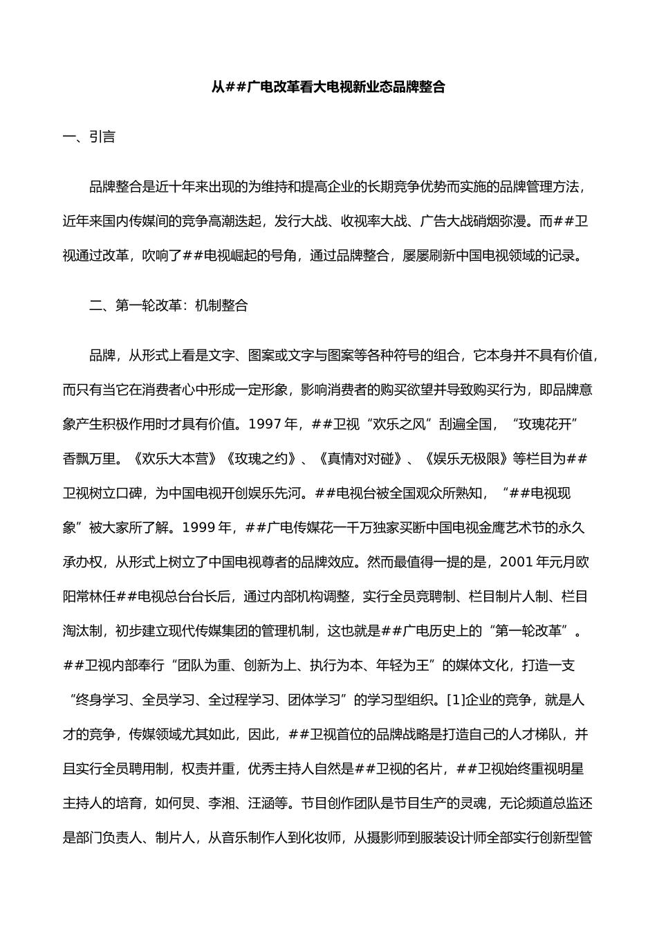 从湖南广电改革看大电视新业态品牌整合_第1页