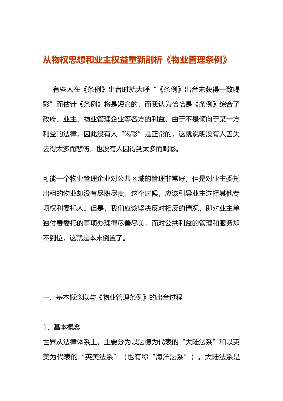 从物权思想和业主权益重新剖析物业管理条例_第1页
