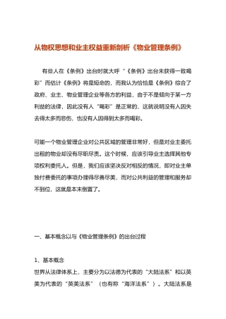 从物权思想和业主权益重新剖析物业管理条例