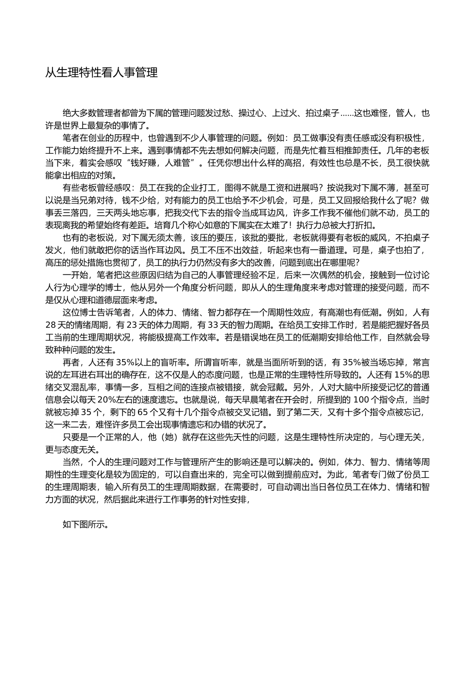 从生理特性看人事管理_第1页