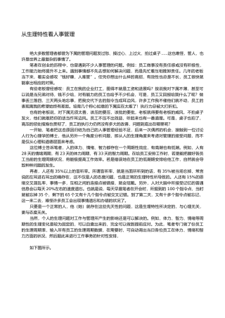 从生理特性看人事管理