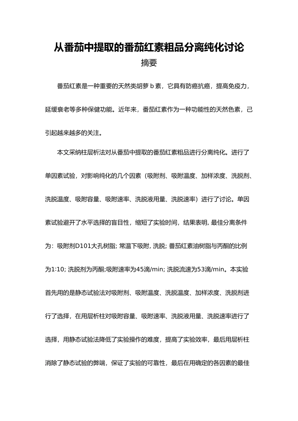 从番茄中提取的番茄红素粗品分离纯化研究毕业论文_第1页