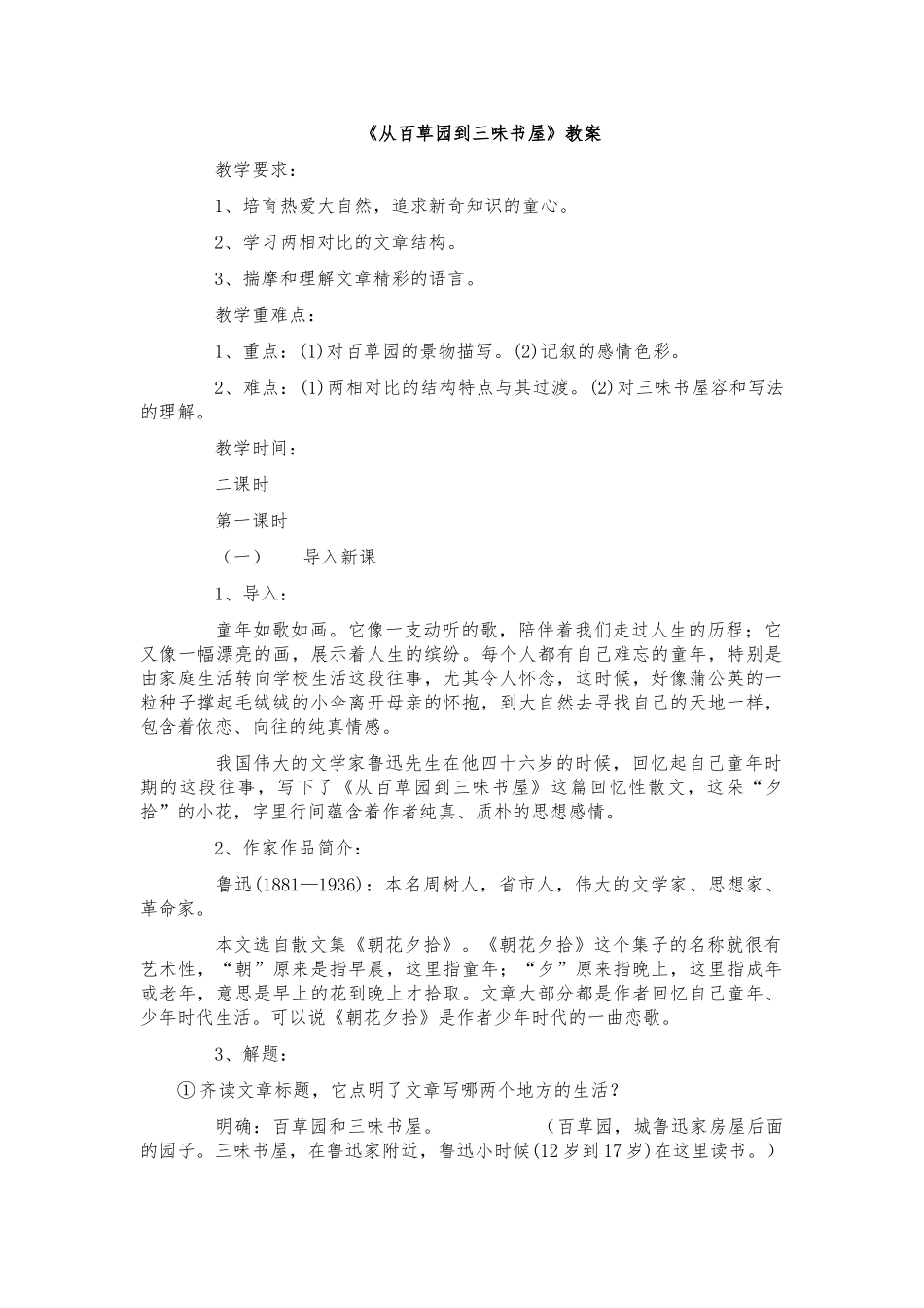 从百草园到三味书屋资料公开课一等奖教（学）案_第1页