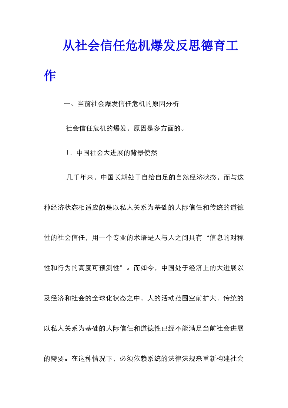 从社会信任危机爆发反思德育工作_第1页