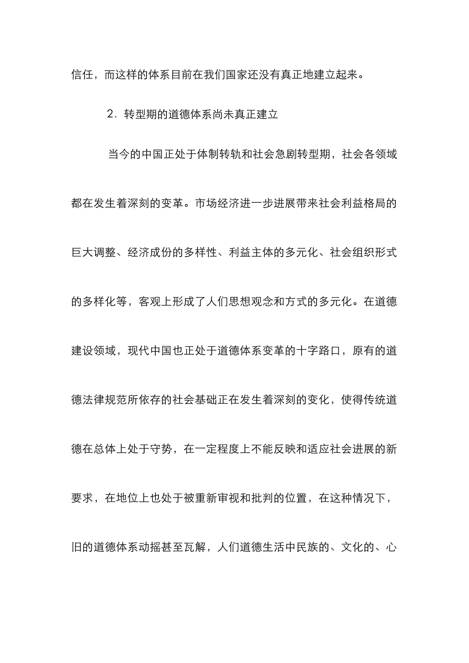 从社会信任危机爆发反思德育工作_第2页