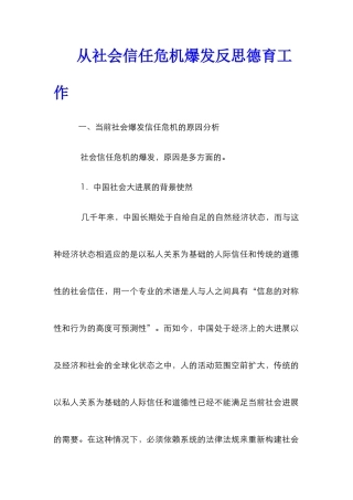 从社会信任危机爆发反思德育工作