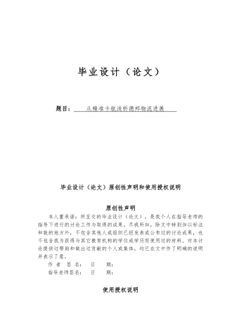从精准卡航浅析德邦物流发展毕业论文