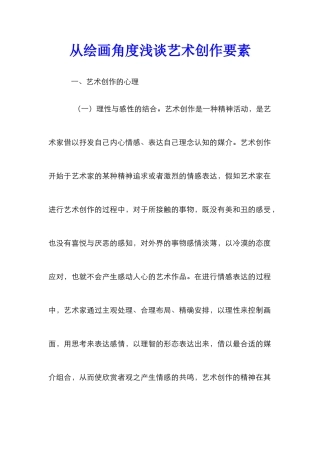 从绘画角度浅谈艺术创作要素