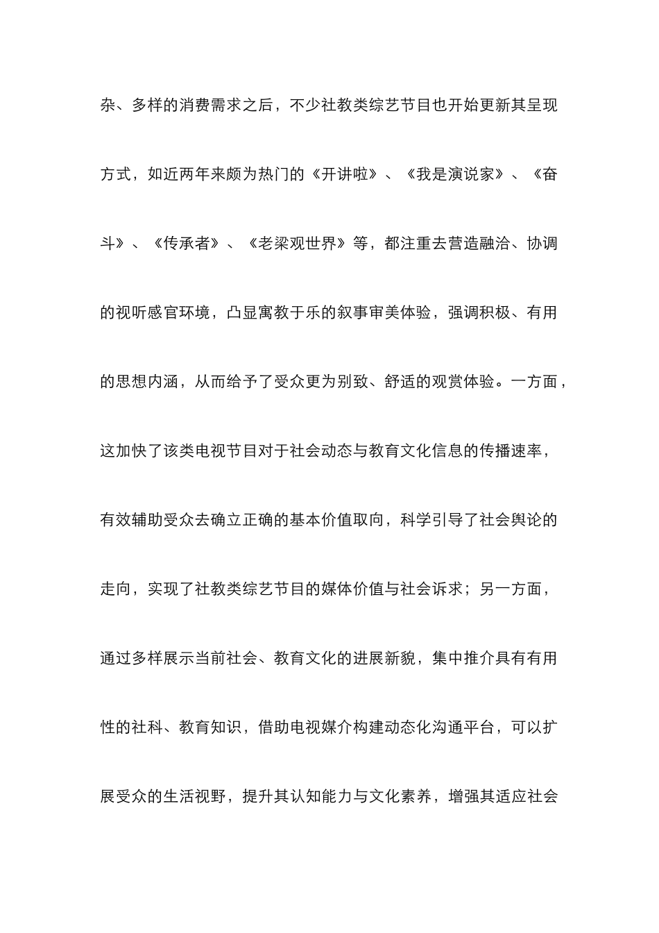 从综艺节目看电视文化的社会引导价值_第2页