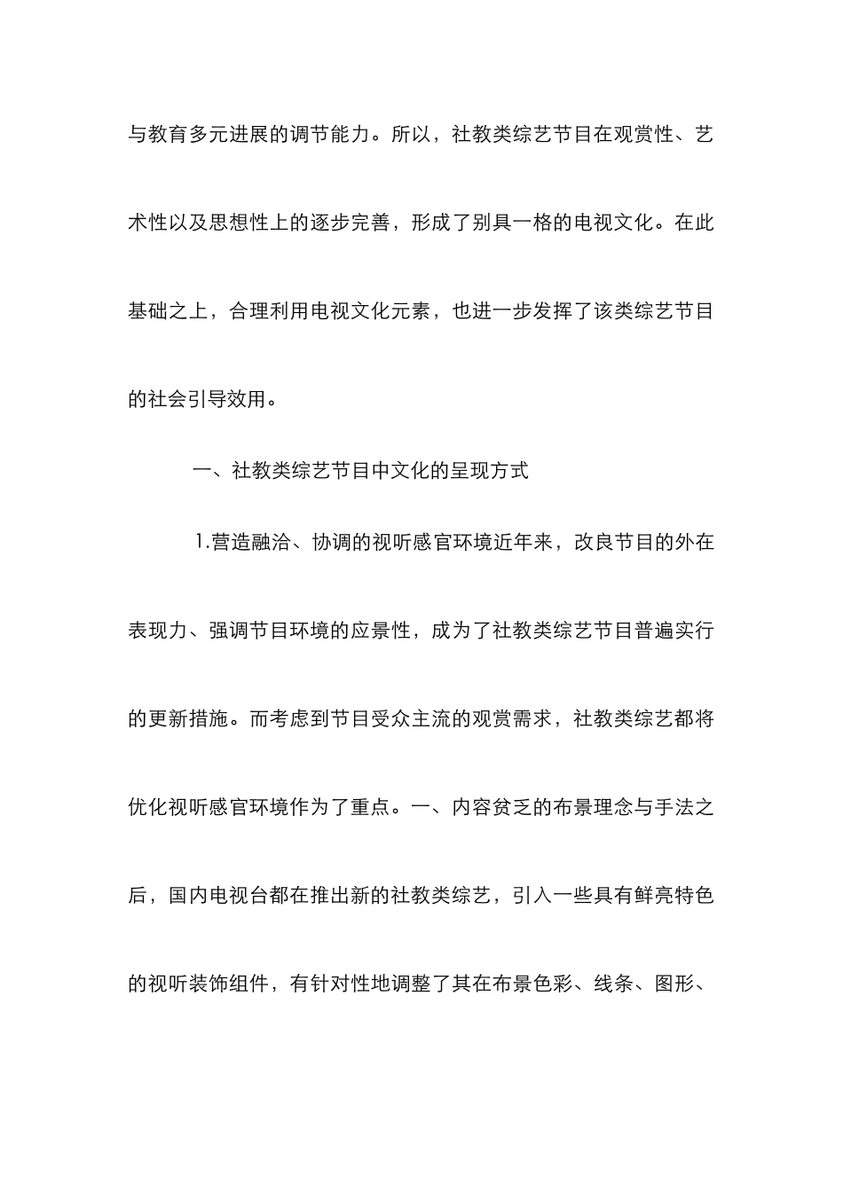 从综艺节目看电视文化的社会引导价值_第3页