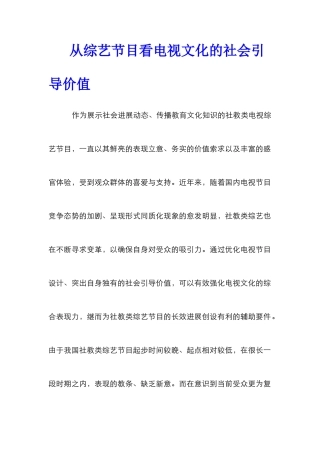 从综艺节目看电视文化的社会引导价值