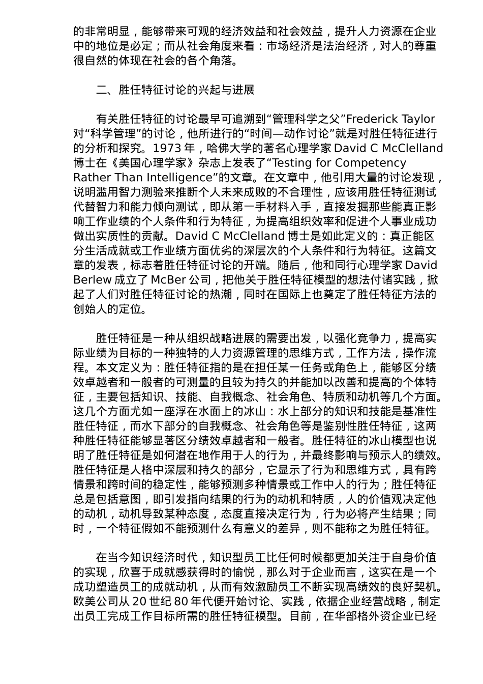 从胜任特征谈人力资源管理_第2页