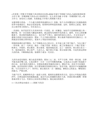 从自律走向成功——国旗下讲话