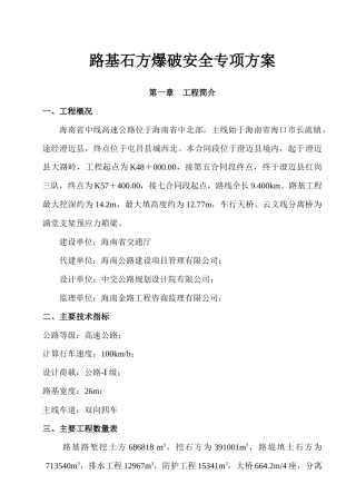 从莞高速爆破安全专项施工方案