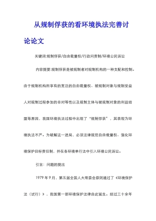 从规制俘获的看环境执法完善研究论文