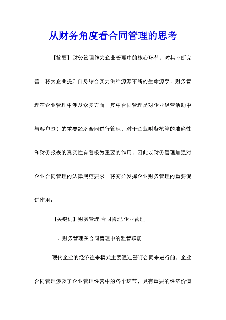 从财务角度看合同管理的思考_第1页