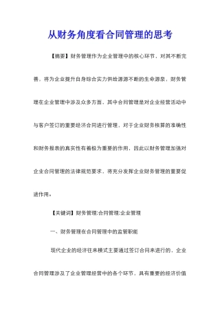 从财务角度看合同管理的思考