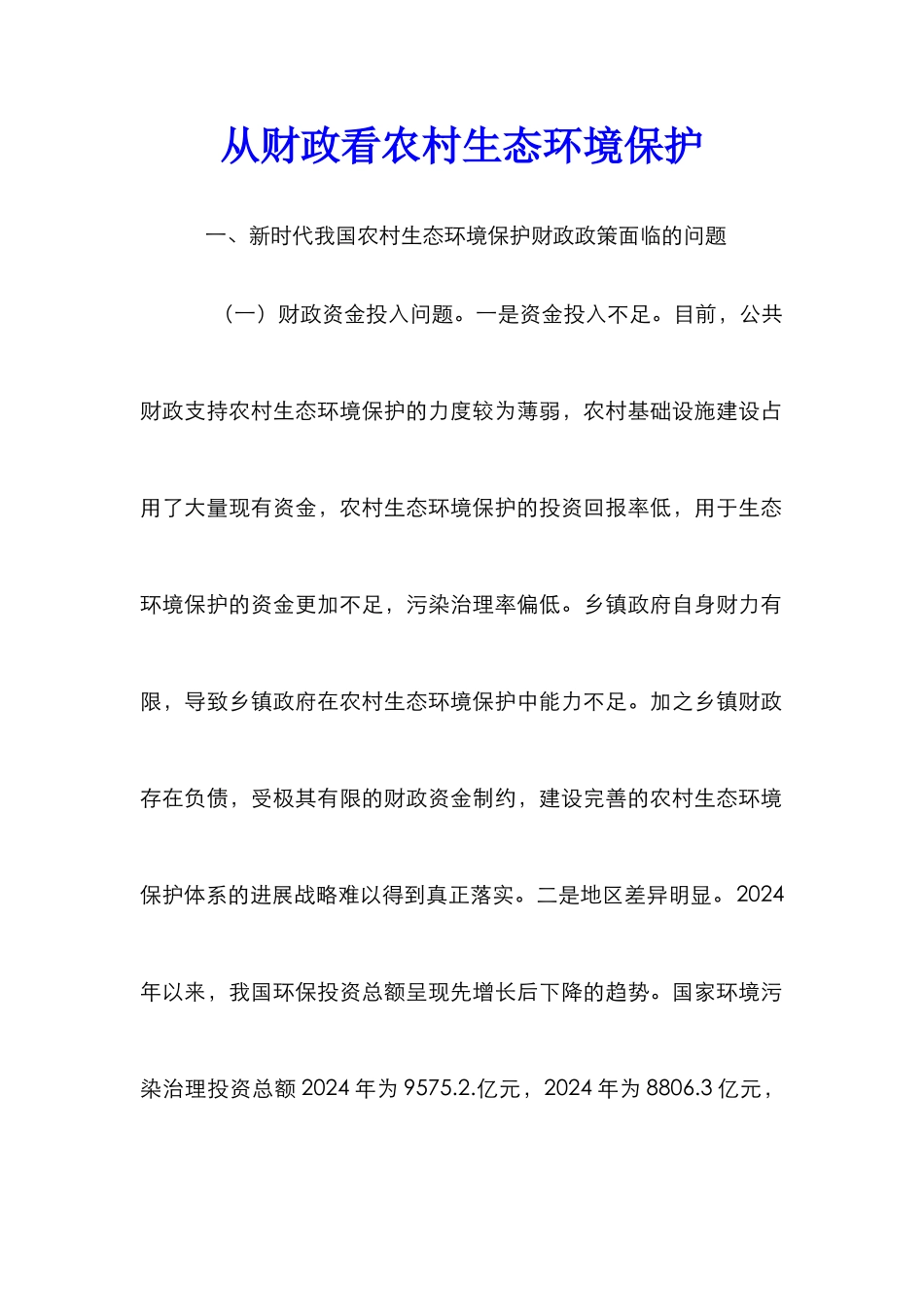 从财政看农村生态环境保护_第1页
