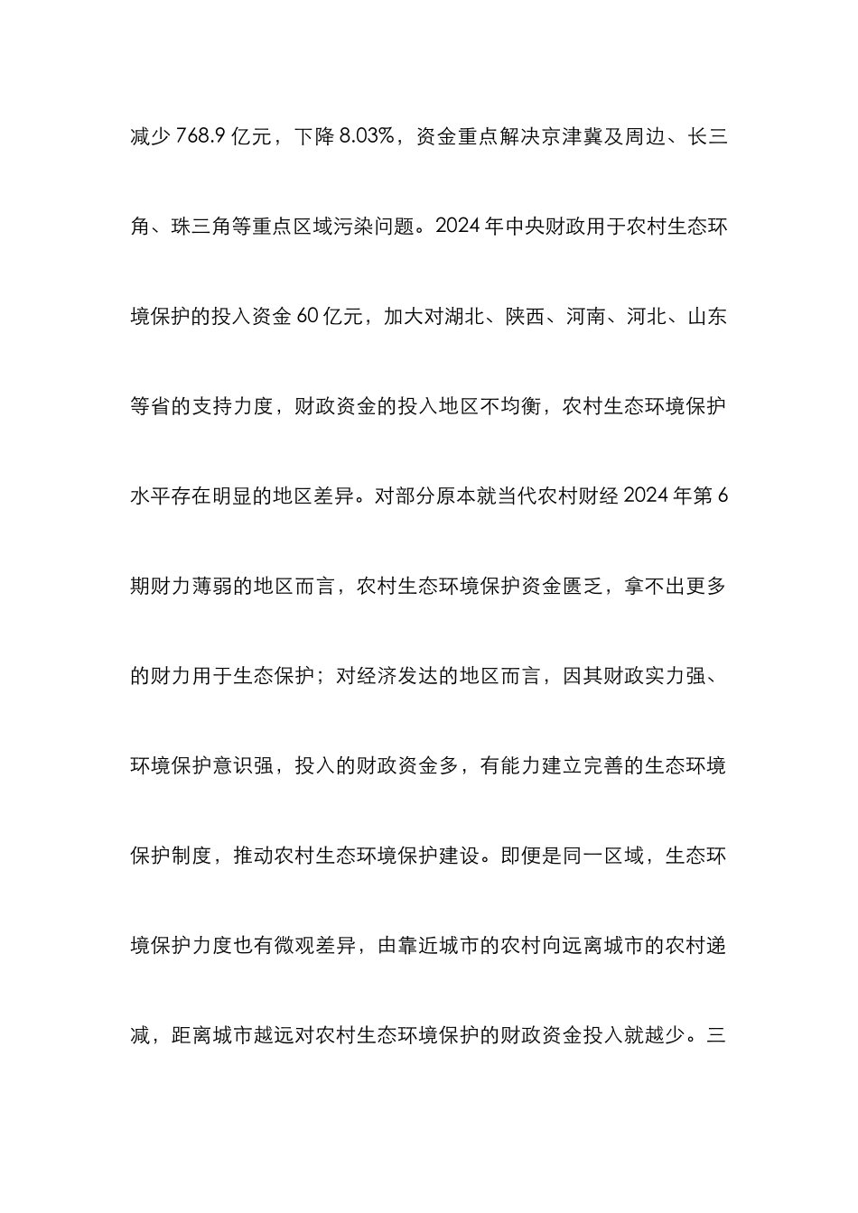 从财政看农村生态环境保护_第2页