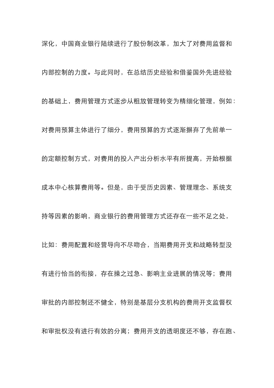 从过程管控为主导构建商业银行的营业费用管理模式_第2页