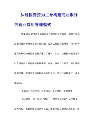 从过程管控为主导构建商业银行的营业费用管理模式