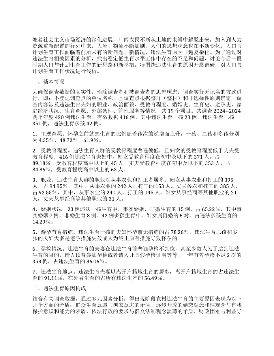 从违法生育的原因看稳定低生育水平的长期性和艰巨性_第1页