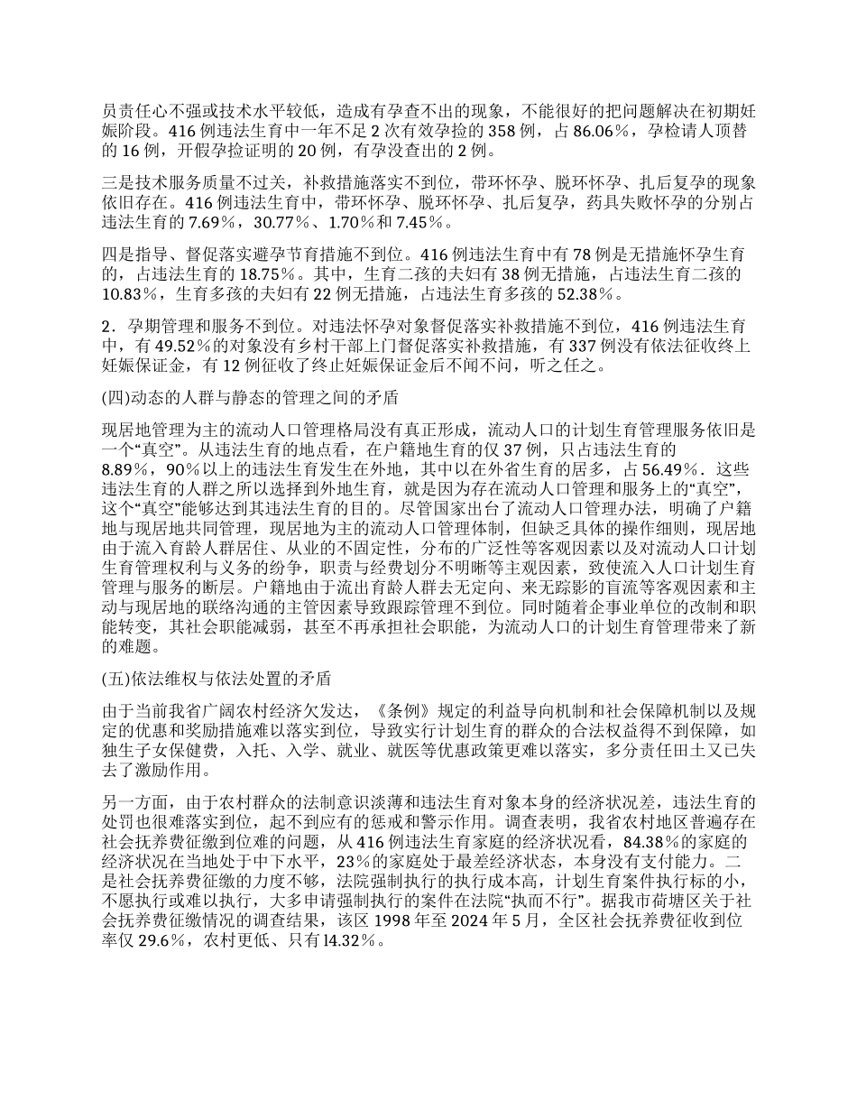 从违法生育的原因看稳定低生育水平的长期性和艰巨性_第3页