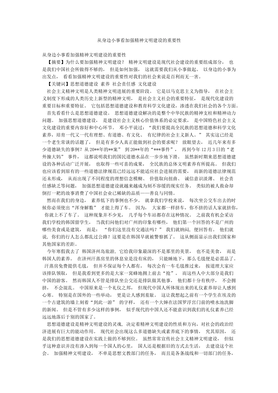 从身边小事看加强精神文明建设的重要性_第1页