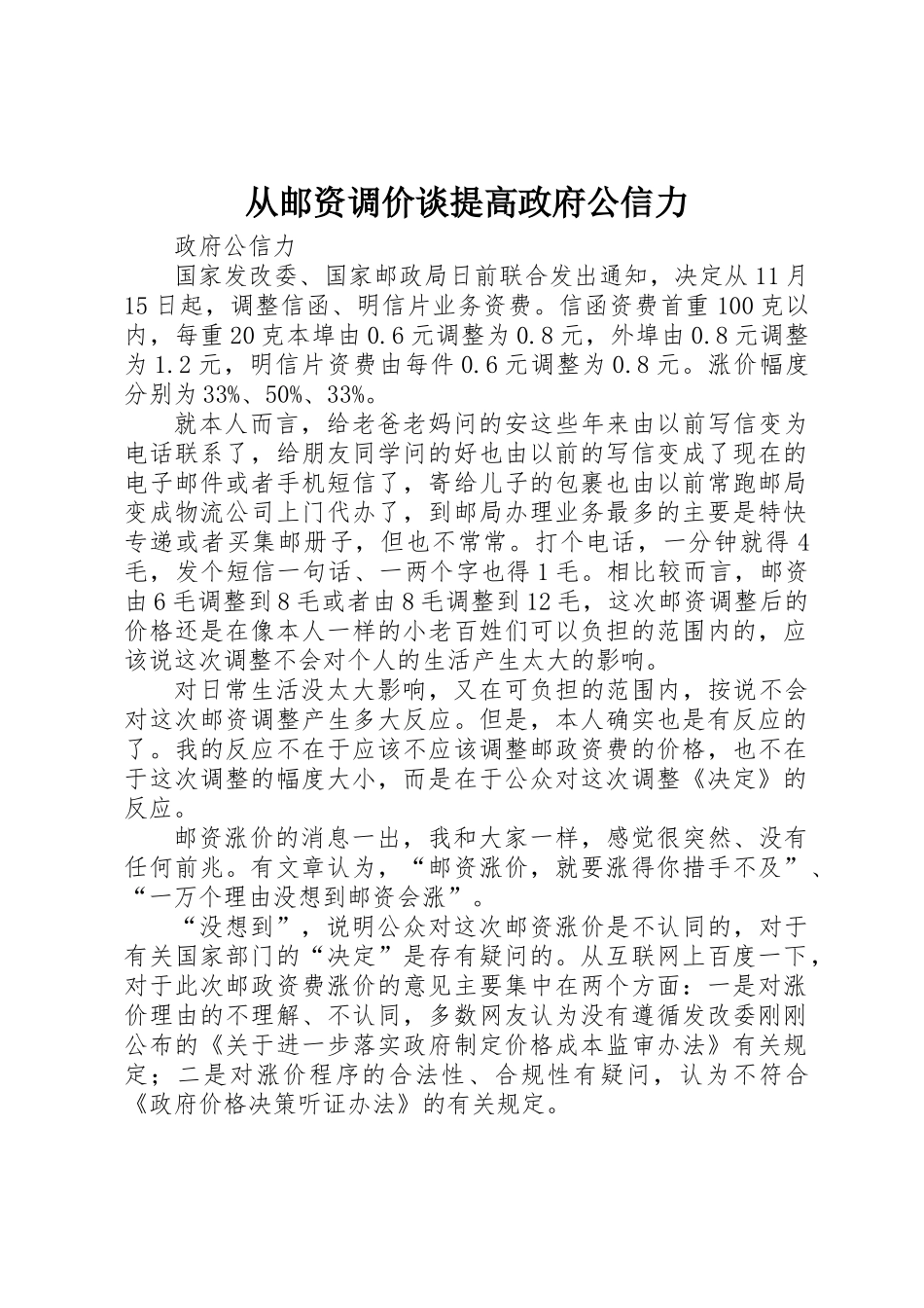 从邮资调价谈提高政府公信力_第1页