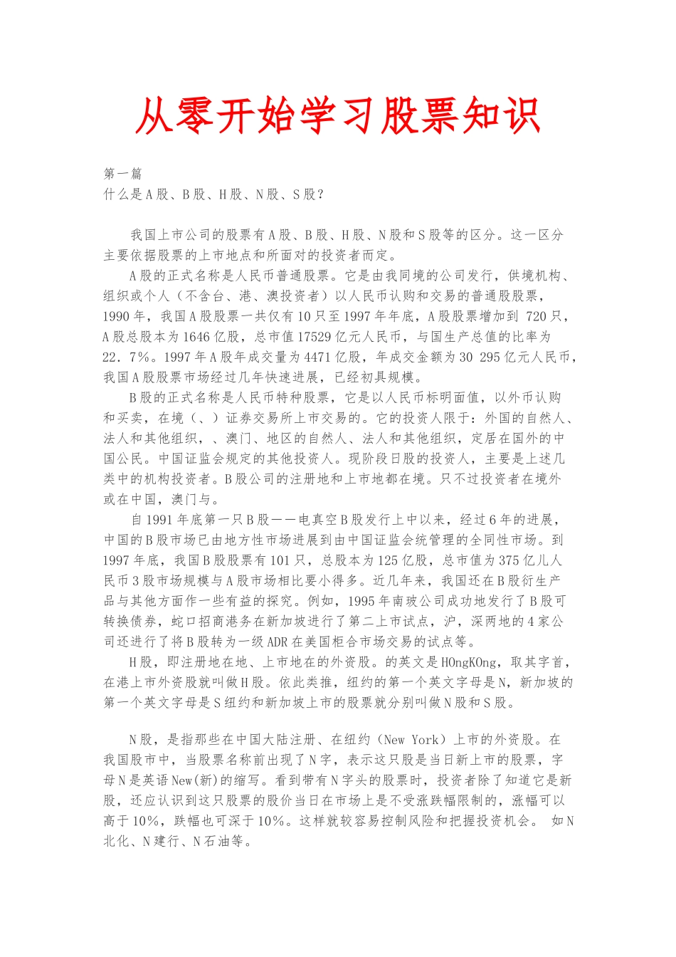 从零开始学习股票知识_第1页