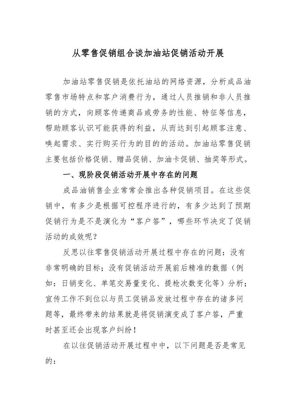 从零售促销组合谈加油站促销活动开展_第1页