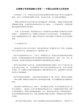 从销售主导型到战略主导型中国企业经营方式再变革
