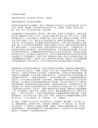 从青涩走向成熟--电视台职员迎国庆优秀演讲稿