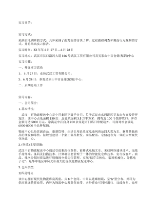 仓储中心物流实习报告