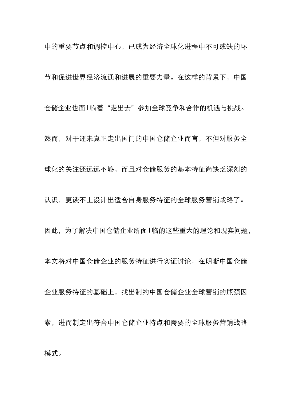 仓储企业服务营销模式探究_第2页